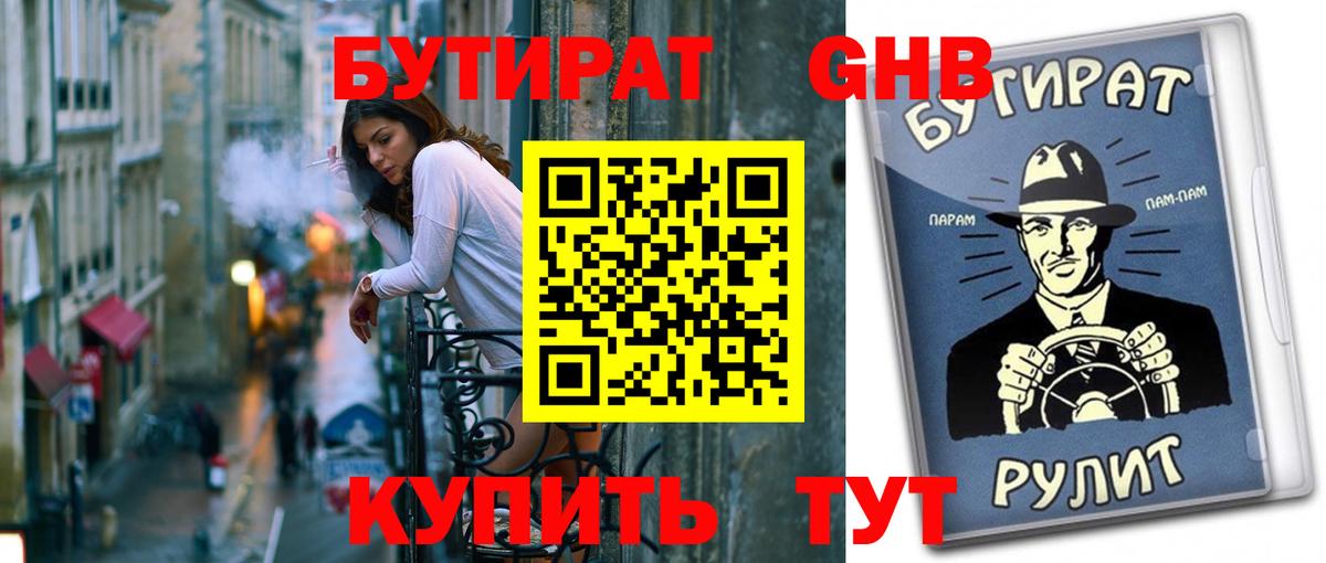 Холмск  БУТИРАТ оксибутират  Вход с VPN 